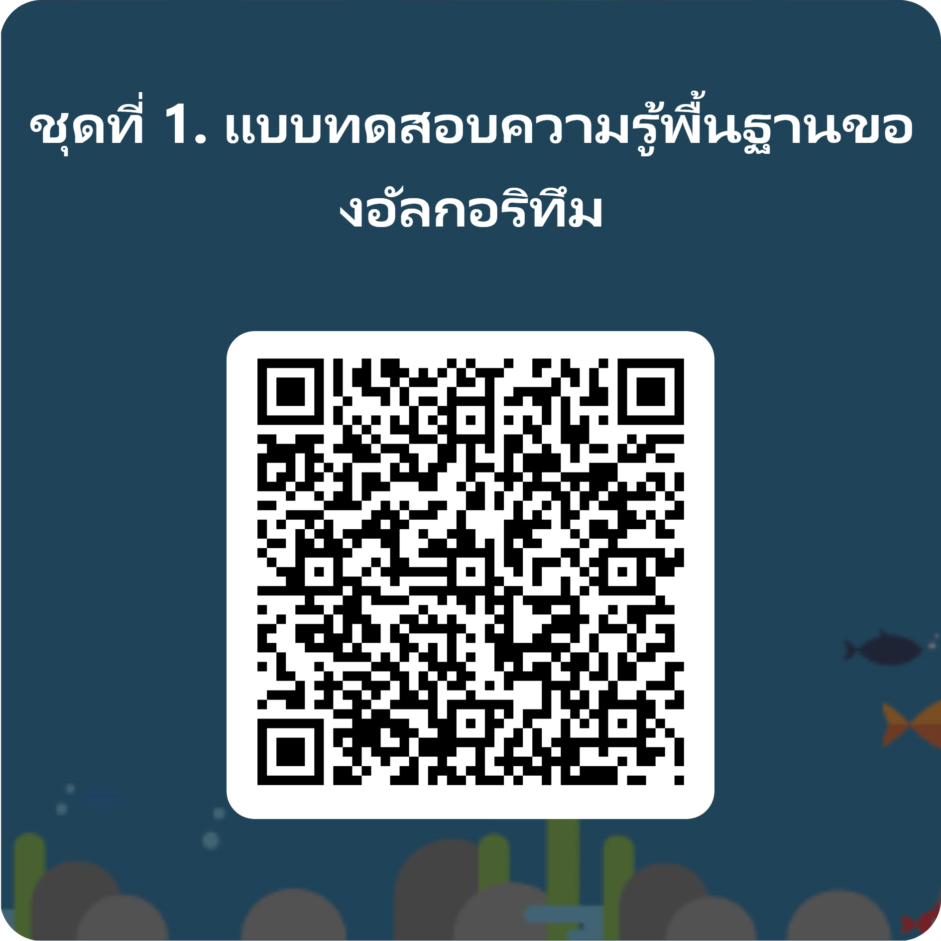 <p></p><p>ชุดที่ 1. แบบทดสอบความรู้พื้นฐานของอัลกอริทึม</p> (ภายในเวลา 10.00 - 10.30 น.)
