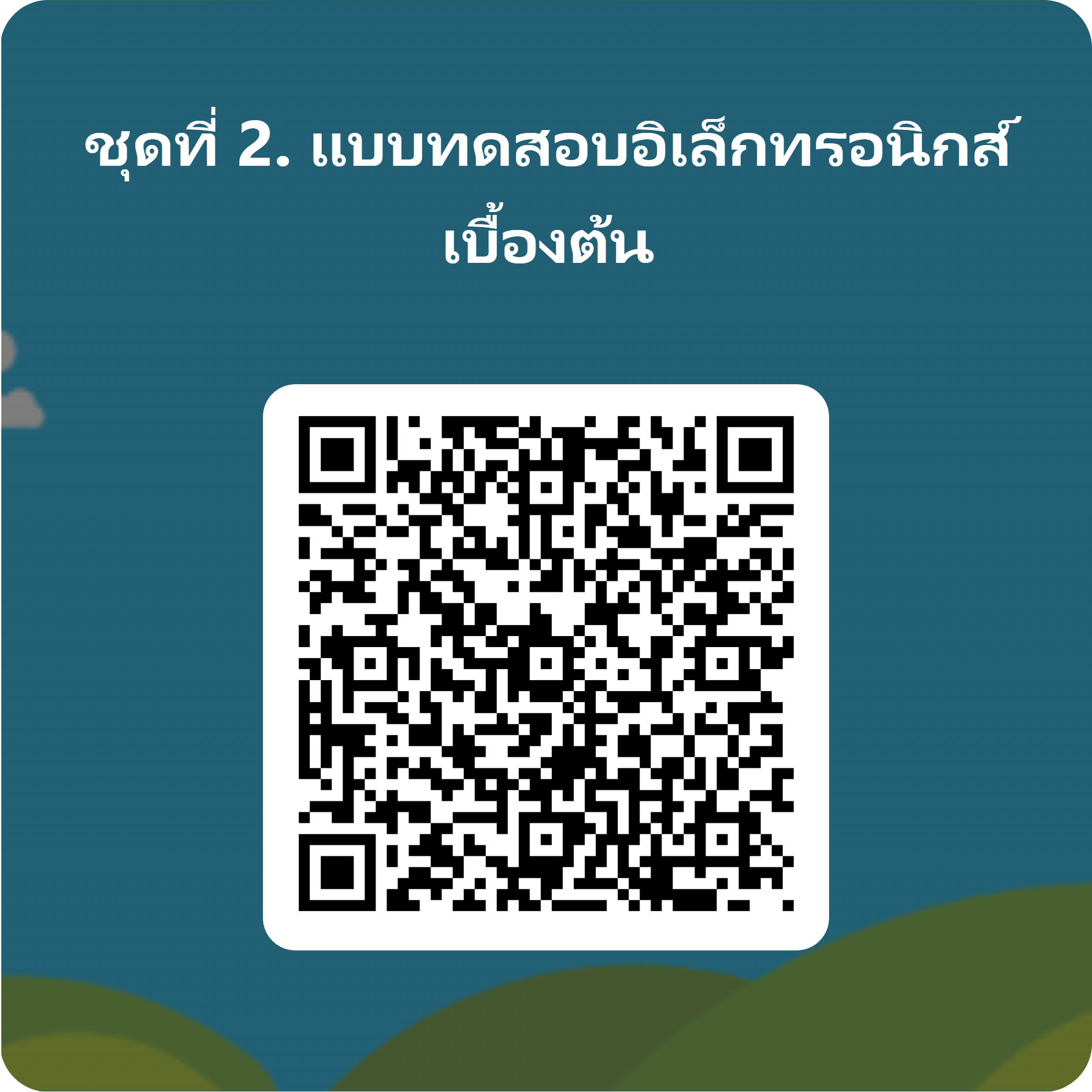 <p></p><p>ชุดที่ 2. แบบทดสอบอิเล็กทรอนิกส์เบื้องต้น</p> (ภายในเวลา 11.30 - 12.00 น.)