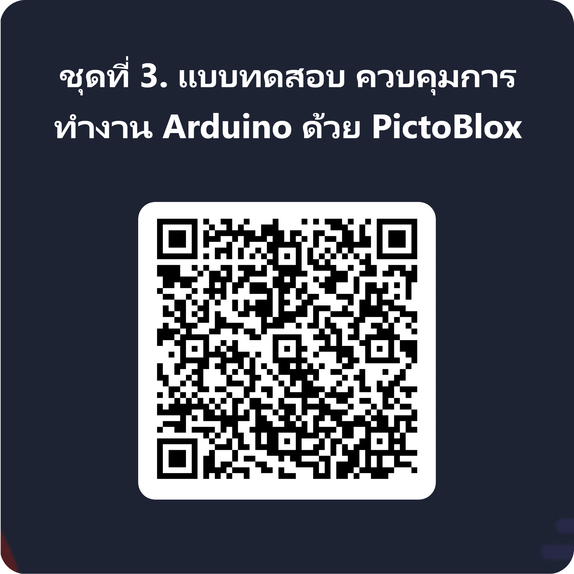 <p></p><p>ชุดที่ 3. แบบทดสอบ ควบคุมการทำงาน Arduino</p> ด้วย PictoBlox (ภายในเวลา 15.30 - 16.00 น.)